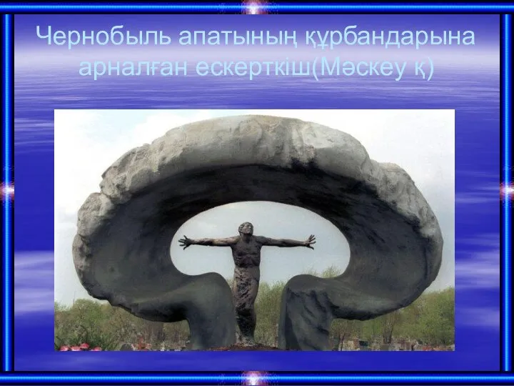 Чернобыль апатының құрбандарына арналған ескерткіш(Мәскеу қ)