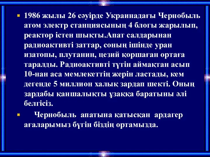 1986 жылы 26 сәуірде Украинадағы Чернобыль атом электр станциясының 4