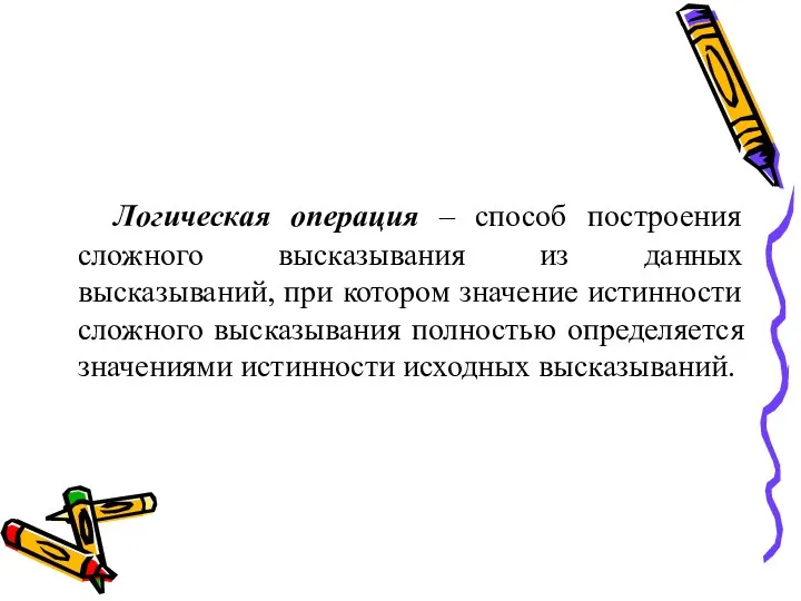 Логическая операция – способ построения сложного высказывания из данных высказываний,