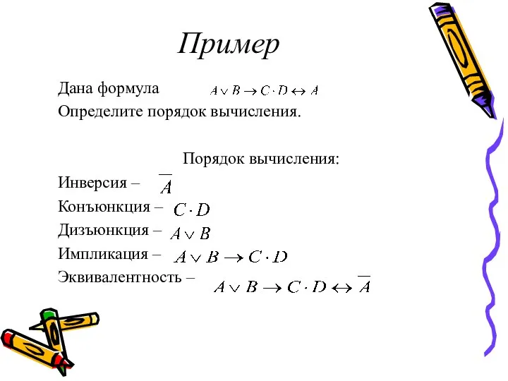 Пример Дана формула Определите порядок вычисления. Порядок вычисления: Инверсия –