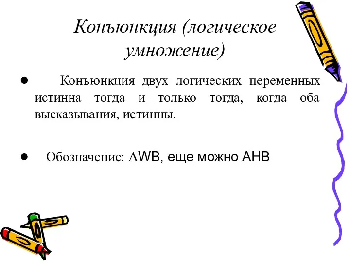 Конъюнкция (логическое умножение) Конъюнкция двух логических переменных истинна тогда и