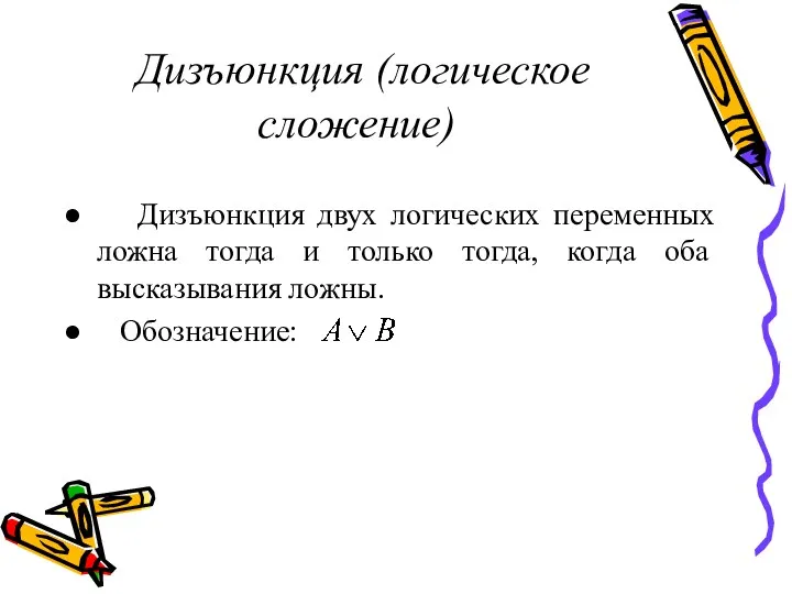 Дизъюнкция (логическое сложение) Дизъюнкция двух логических переменных ложна тогда и