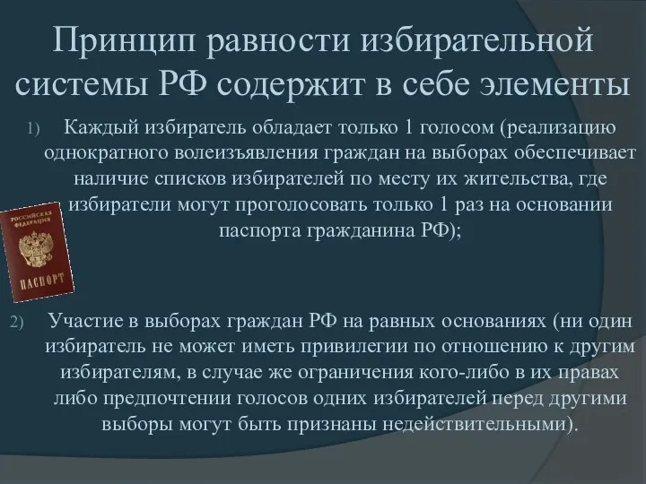 Принцип равности избирательной системы РФ содержит в себе элементы Каждый