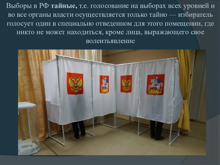 Выборы в РФ тайные, т.е. голосование на выборах всех уровней