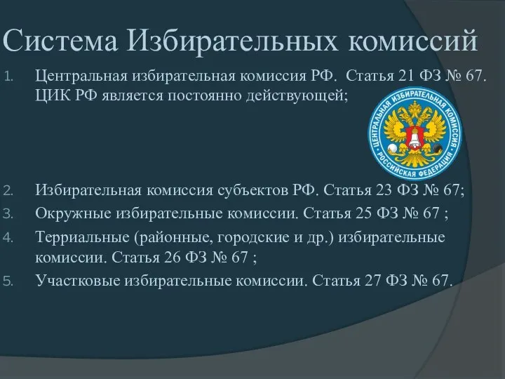 Система Избирательных комиссий Центральная избирательная комиссия РФ. Статья 21 ФЗ