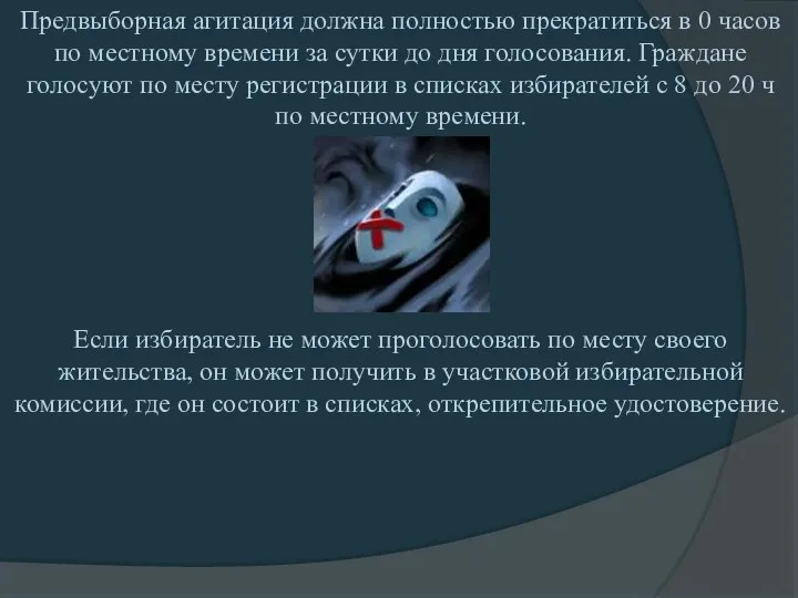 Предвыборная агитация должна полностью прекратиться в 0 часов по местному