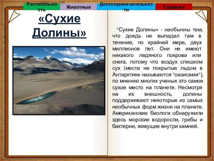 «Сухие Долины» "Сухие Долины» - необычны тем, что дождь не