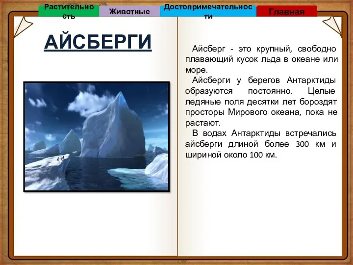 АЙСБЕРГИ Айсберг - это крупный, свободно плавающий кусок льда в