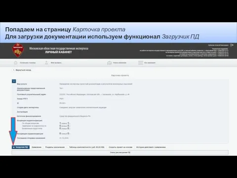 Попадаем на страницу Карточка проекта Для загрузки документации используем функционал Загрузчик ПД