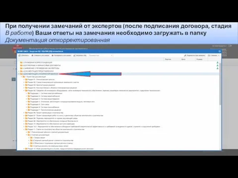 При получении замечаний от экспертов (после подписания договора, стадия В