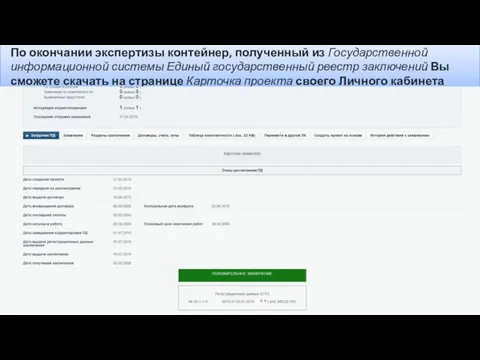 По окончании экспертизы контейнер, полученный из Государственной информационной системы Единый