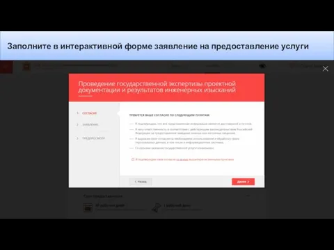 Заполните в интерактивной форме заявление на предоставление услуги