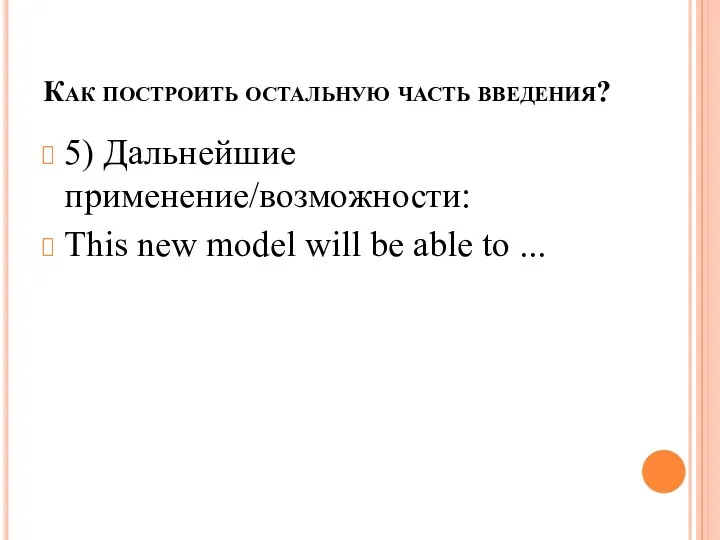 Как построить остальную часть введения? 5) Дальнейшие применение/возможности: This new model will be able to ...