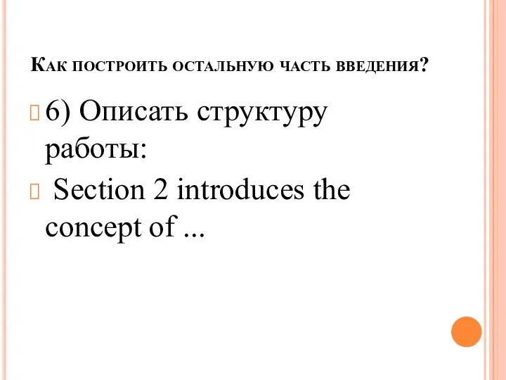 Как построить остальную часть введения? 6) Описать структуру работы: Section 2 introduces the concept of ...