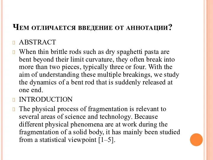 Чем отличается введение от аннотации? ABSTRACT When thin brittle rods such as dry