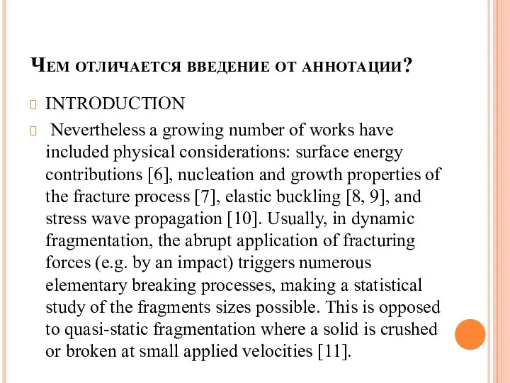 Чем отличается введение от аннотации? INTRODUCTION Nevertheless a growing number of works have