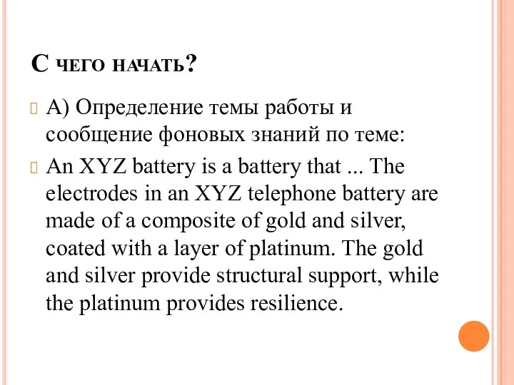 С чего начать? А) Определение темы работы и сообщение фоновых знаний по теме: