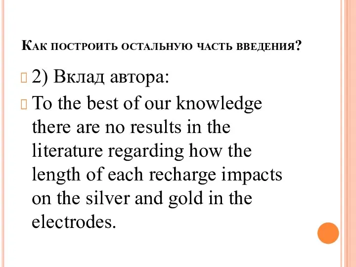 Как построить остальную часть введения? 2) Вклад автора: To the