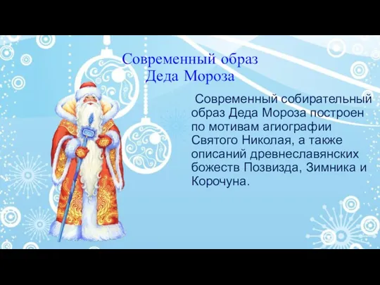 Современный образ Деда Мороза Современный собирательный образ Деда Мороза построен по мотивам агиографии