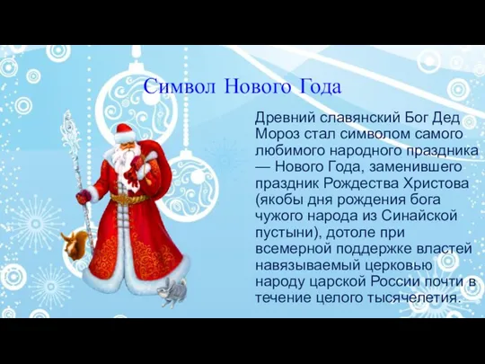 Символ Нового Года Древний славянский Бог Дед Мороз стал символом самого любимого народного
