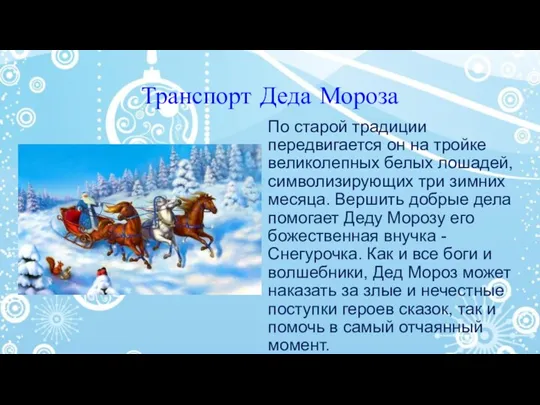 Транспорт Деда Мороза По старой традиции передвигается он на тройке великолепных белых лошадей,