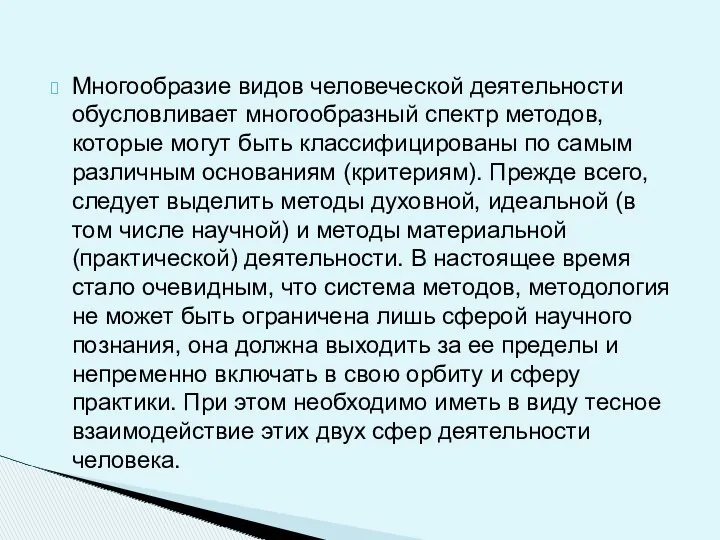 Многообразие видов человеческой деятельности обусловливает многообразный спектр методов, которые могут