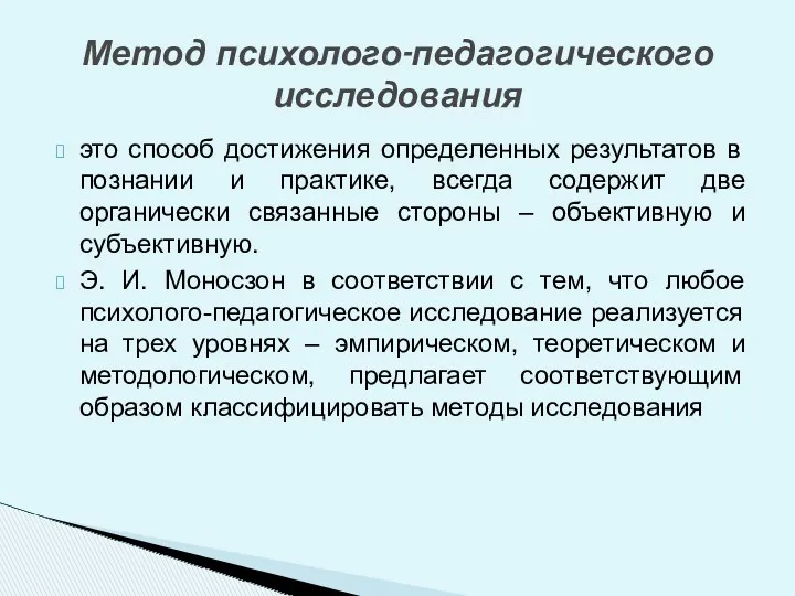 это способ достижения определенных результатов в познании и практике, всегда