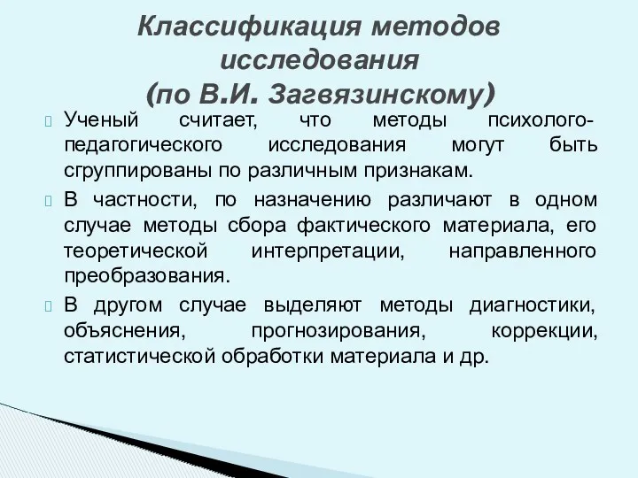 Ученый считает, что методы психолого-педагогического исследования могут быть сгруппированы по