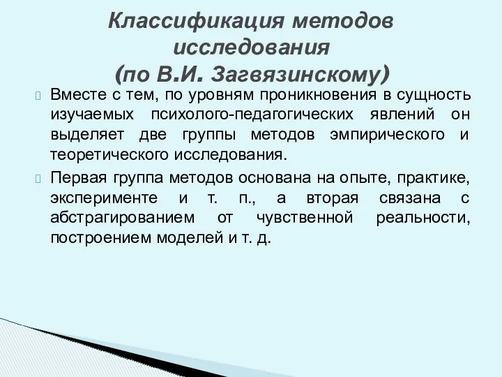 Вместе с тем, по уровням проникновения в сущность изучаемых психолого-педагогических