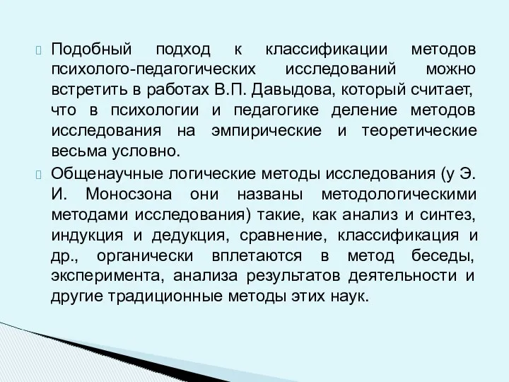 Подобный подход к классификации методов психолого-педагогических исследований можно встретить в