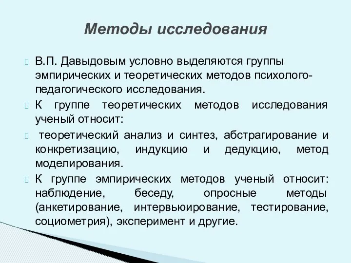 В.П. Давыдовым условно выделяются группы эмпирических и теоретических методов психолого-педагогического