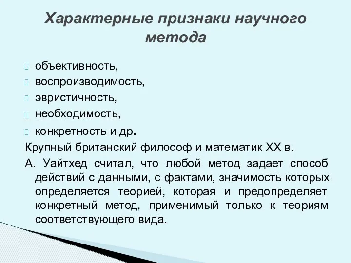 объективность, воспроизводимость, эвристичность, необходимость, конкретность и др. Крупный британский философ