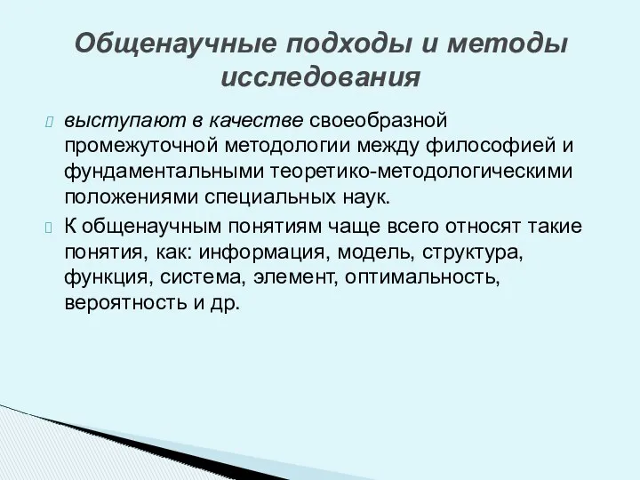 выступают в качестве своеобразной промежуточной методологии между философией и фундаментальными