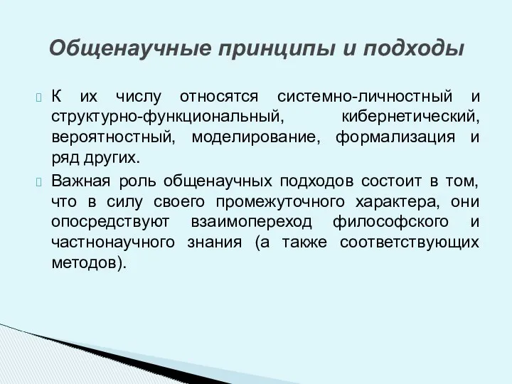 К их числу относятся системно-личностный и структурно-функциональный, кибернетический, вероятностный, моделирование,