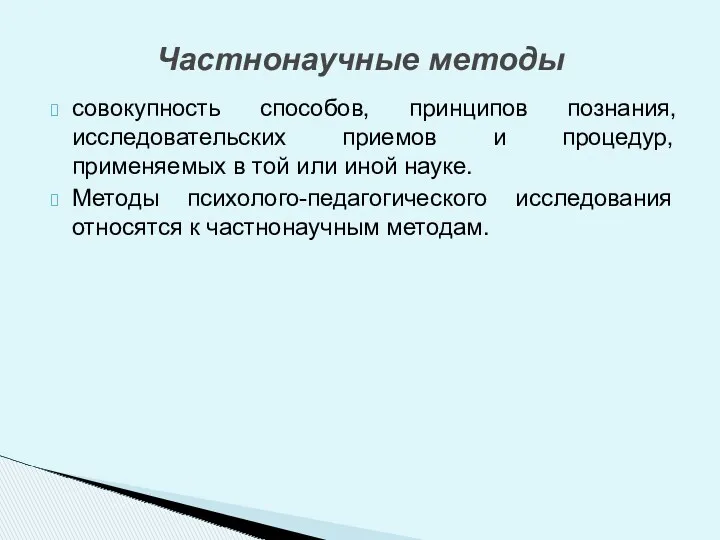 совокупность способов, принципов познания, исследовательских приемов и процедур, применяемых в