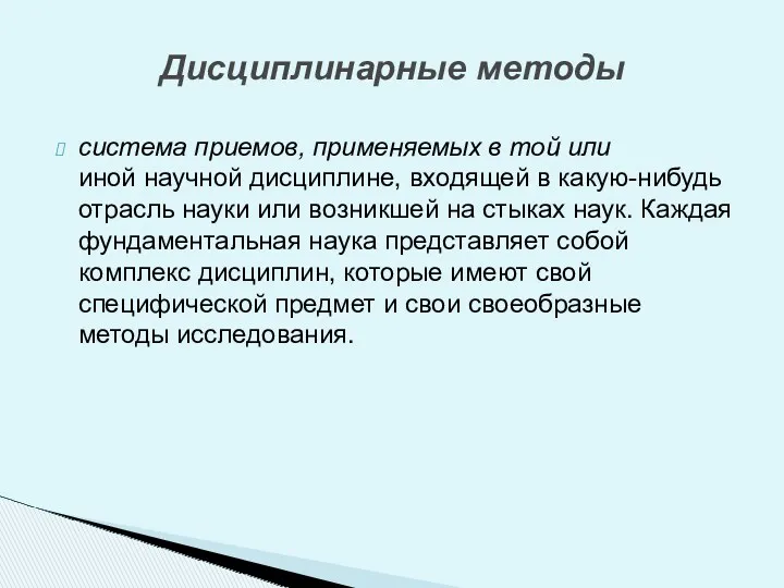 система приемов, применяемых в той или иной научной дисциплине, входящей