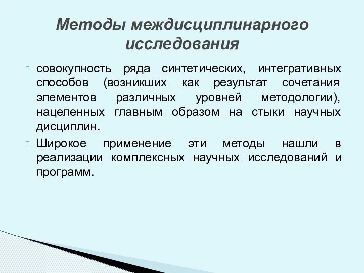 совокупность ряда синтетических, интегративных способов (возникших как результат сочетания элементов