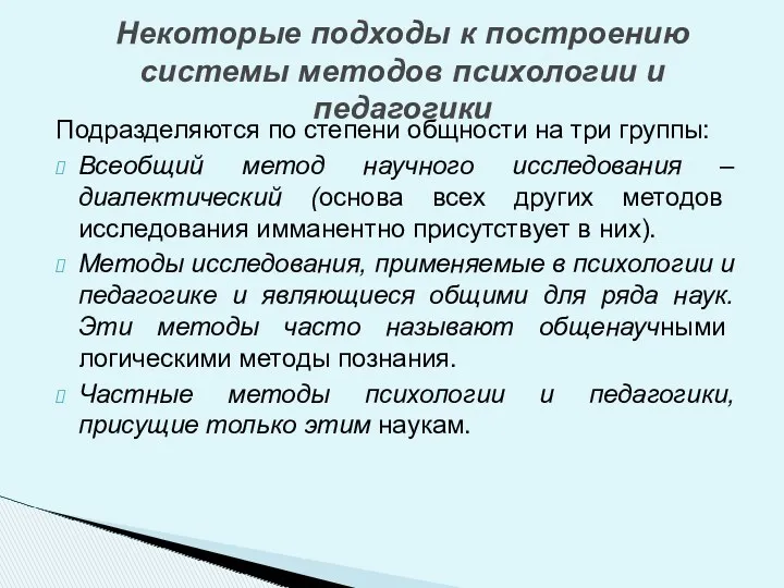 Подразделяются по степени общности на три группы: Всеобщий метод научного