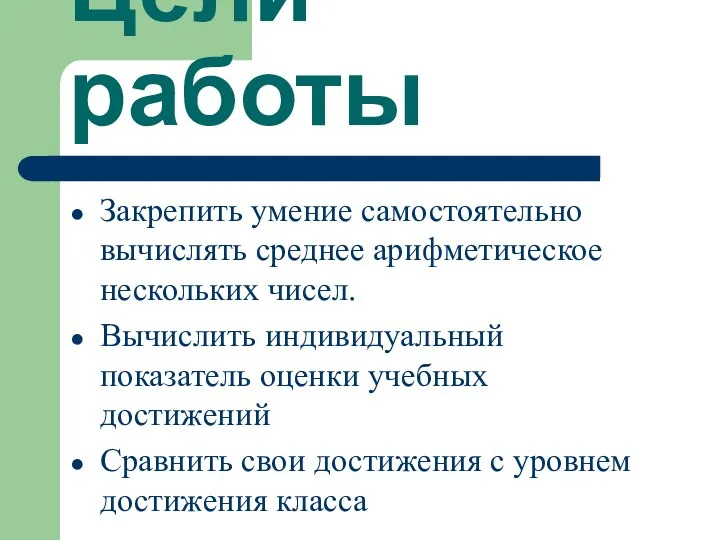 Цели работы Закрепить умение самостоятельно вычислять среднее арифметическое нескольких чисел.