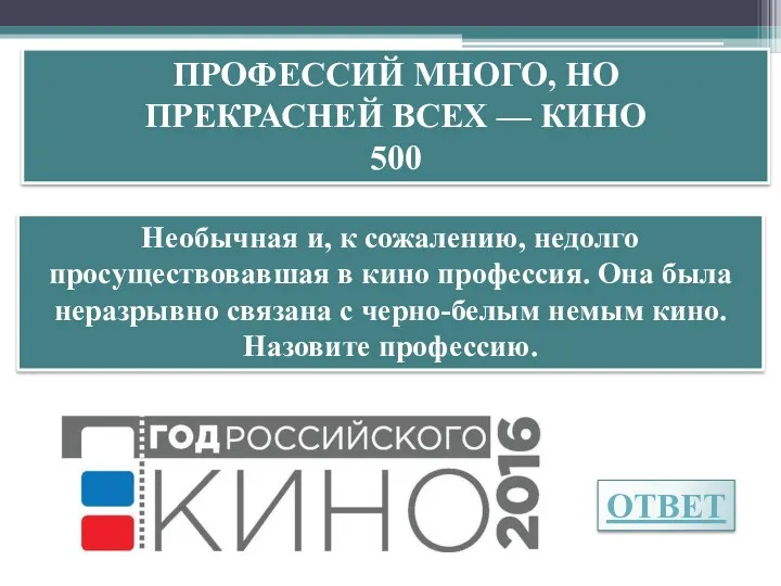 ЧИСЛА В ПОСЛОВИЦАХ И ПОГОВОРКАХ 500 ОТВЕТ ПРОФЕССИЙ МНОГО, НО