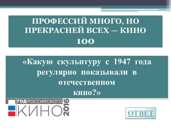 «Какую скульптуру с 1947 года регулярно показывали в отечественном кино?»