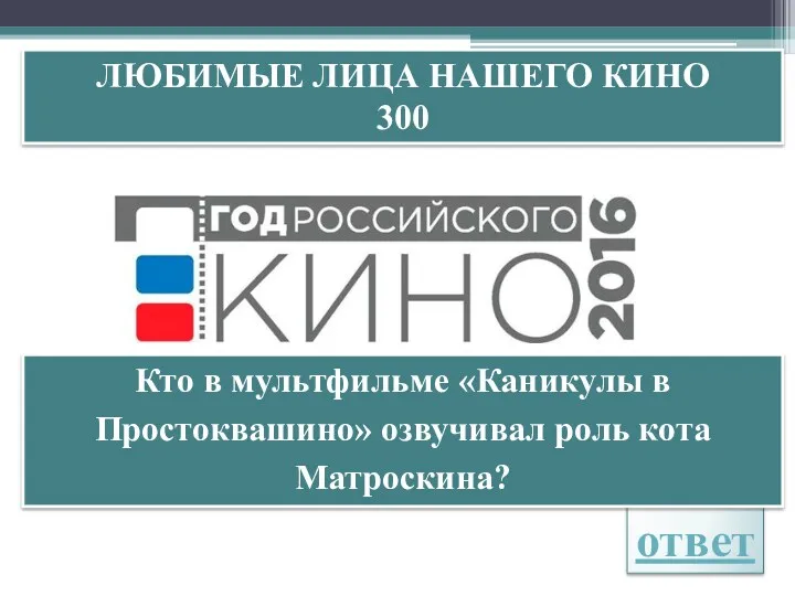 МАТЕМАТИЧЕСКАЯ РАЗМИНКА 300 ответ ЛЮБИМЫЕ ЛИЦА НАШЕГО КИНО 300 Кто