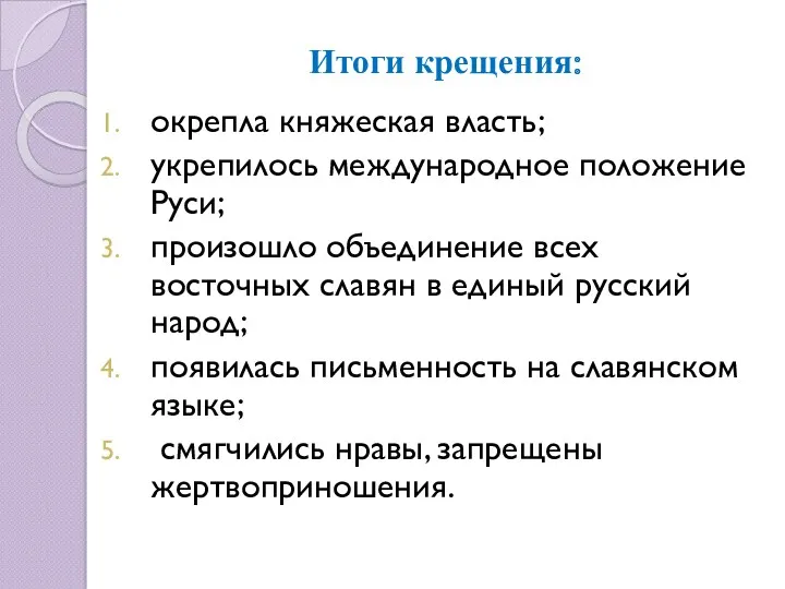 Итоги крещения: окрепла княжеская власть; укрепилось международное положение Руси; произошло