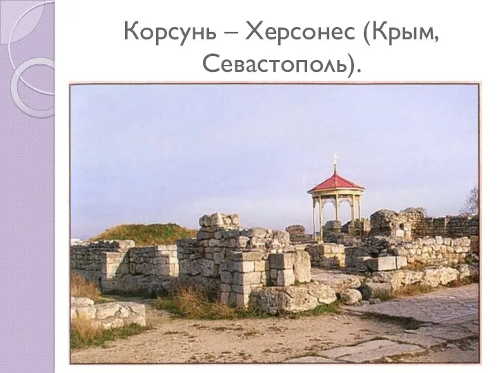 Корсунь – Херсонес (Крым, Севастополь).