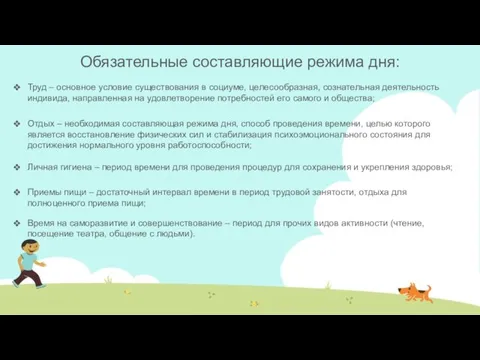 Обязательные составляющие режима дня: Труд – основное условие существования в