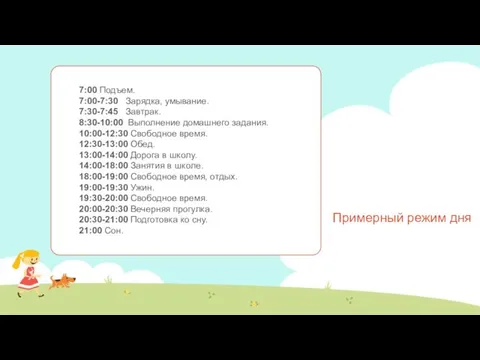 Примерный режим дня 7:00 Подъем. 7:00-7:30 Зарядка, умывание. 7:30-7:45 Завтрак.