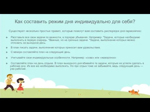 Как составить режим дня индивидуально для себя? Существуют несколько простых