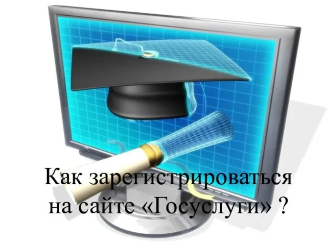 Как зарегистрироваться на сайте «Госуслуги» ?