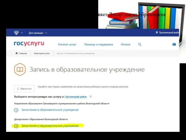 5. Выберите услугу, которую предоставляет Департамент образования Вологодской области