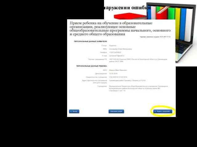 Еще раз проверьте все данные. При обнаружении ошибки воспользуйтесь кнопками